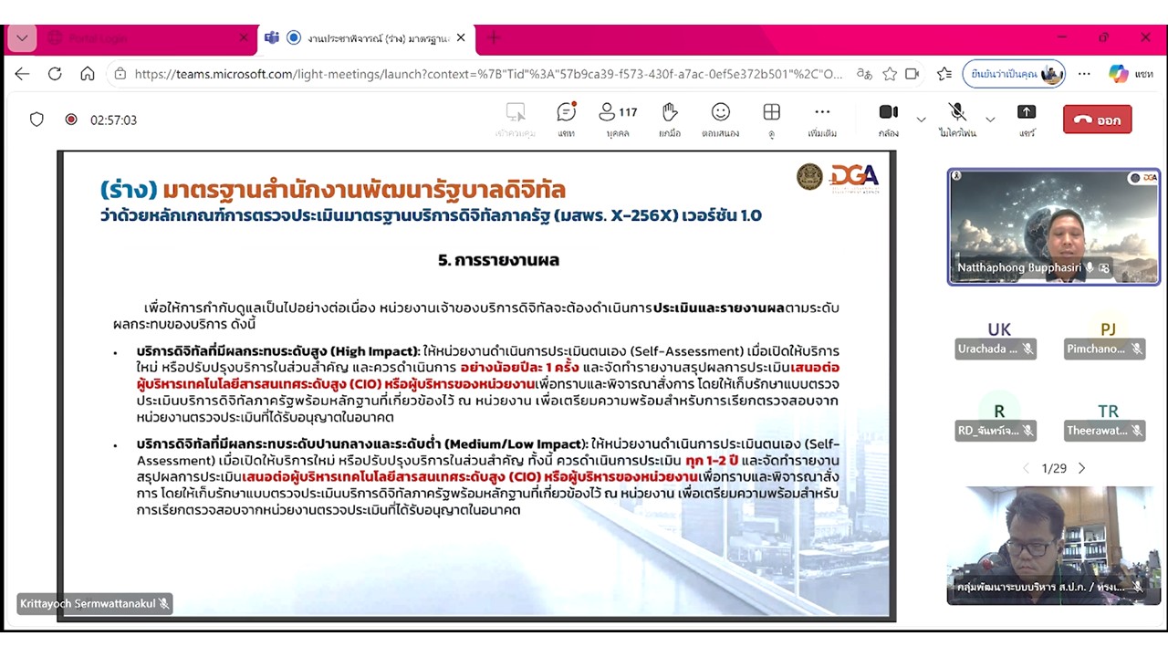 title - เข้าร่วมประชุมแสดงความคิดเห็น และรับฟังความคิดเห็นต่อ (ร่าง) มาตรฐานสำนักงานพัฒนารัฐบาลดิจิทัล (องค์การมหาชน) (มสพร.) ด้านมาตรฐานบริการดิจิทัลภาครัฐ ผ่านสื่ออิเล็กทรอนิกส์ (ประชุมผ่านระบบออนไลน์ Microsoft Teams) สำนักงานพัฒนารัฐบาลดิจิทัล (องค์การมหาชน)&nbsp;DGA